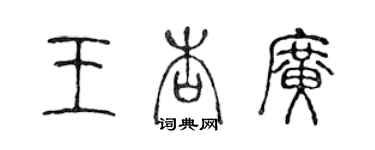 陳聲遠王杏廣篆書個性簽名怎么寫