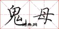 田英章鬼母楷書怎么寫