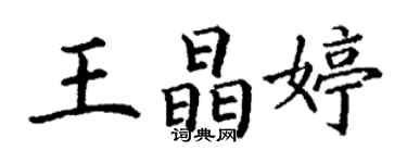 丁謙王晶婷楷書個性簽名怎么寫