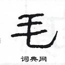 楊為國寫的硬筆隸書毛