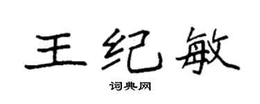 袁強王紀敏楷書個性簽名怎么寫
