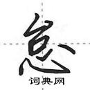 田英章寫的硬筆行書怠