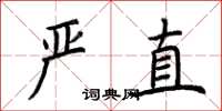 荊霄鵬嚴直楷書怎么寫
