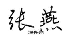 曾慶福張燕行書個性簽名怎么寫