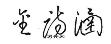 駱恆光金詩涵草書個性簽名怎么寫