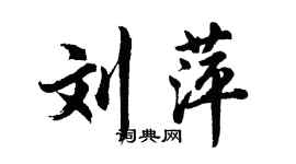 胡問遂劉萍行書個性簽名怎么寫