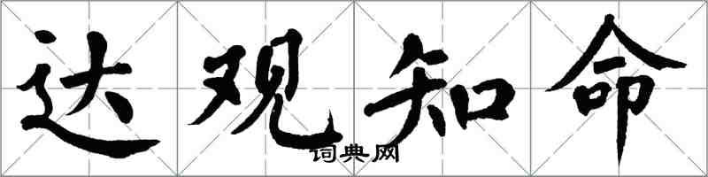 翁闓運達觀知命楷書怎么寫