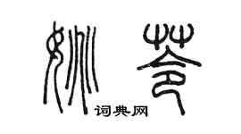 陳墨姚苓篆書個性簽名怎么寫
