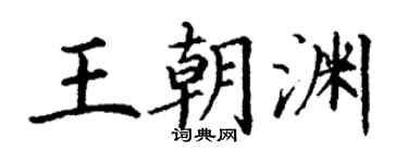 丁謙王朝淵楷書個性簽名怎么寫