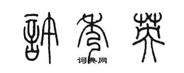 陳墨許秀英篆書個性簽名怎么寫