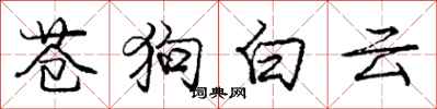 龐中華蒼狗白雲行書怎么寫