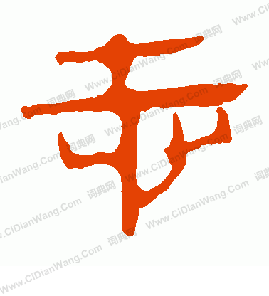 馬王堆帛書寫的志