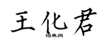 何伯昌王化君楷書個性簽名怎么寫