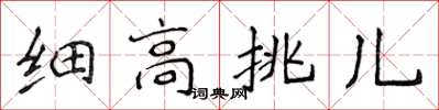 侯登峰細高挑兒楷書怎么寫