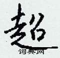 荊霄鵬硬筆楷書書法字典_荊霄鵬鋼筆楷書字帖