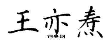 丁謙王亦燾楷書個性簽名怎么寫