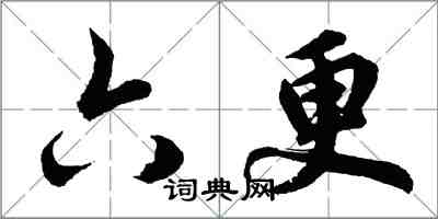 胡問遂六更行書怎么寫