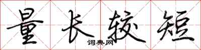 荊霄鵬量長較短行書怎么寫