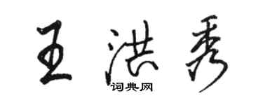 駱恆光王洪秀行書個性簽名怎么寫