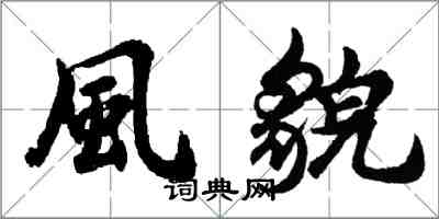 胡問遂風貌行書怎么寫