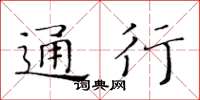 黃華生通行楷書怎么寫