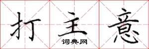 田英章打主意楷書怎么寫
