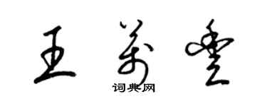 梁錦英王萬豐草書個性簽名怎么寫