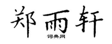 丁謙鄭雨軒楷書個性簽名怎么寫