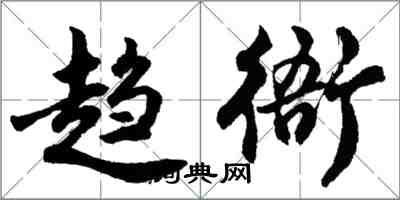 胡問遂趨衙行書怎么寫