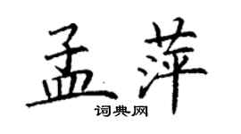 丁謙孟萍楷書個性簽名怎么寫