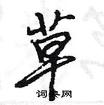 王旻寫的硬筆行書草