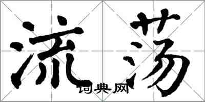 翁闓運流蕩楷書怎么寫