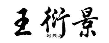 胡問遂王衍景行書個性簽名怎么寫