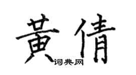 何伯昌黃倩楷書個性簽名怎么寫