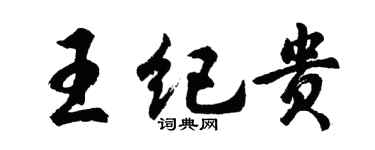 胡問遂王紀貴行書個性簽名怎么寫