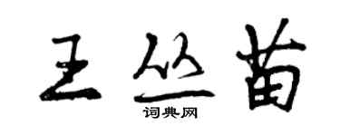 曾慶福王叢苗行書個性簽名怎么寫