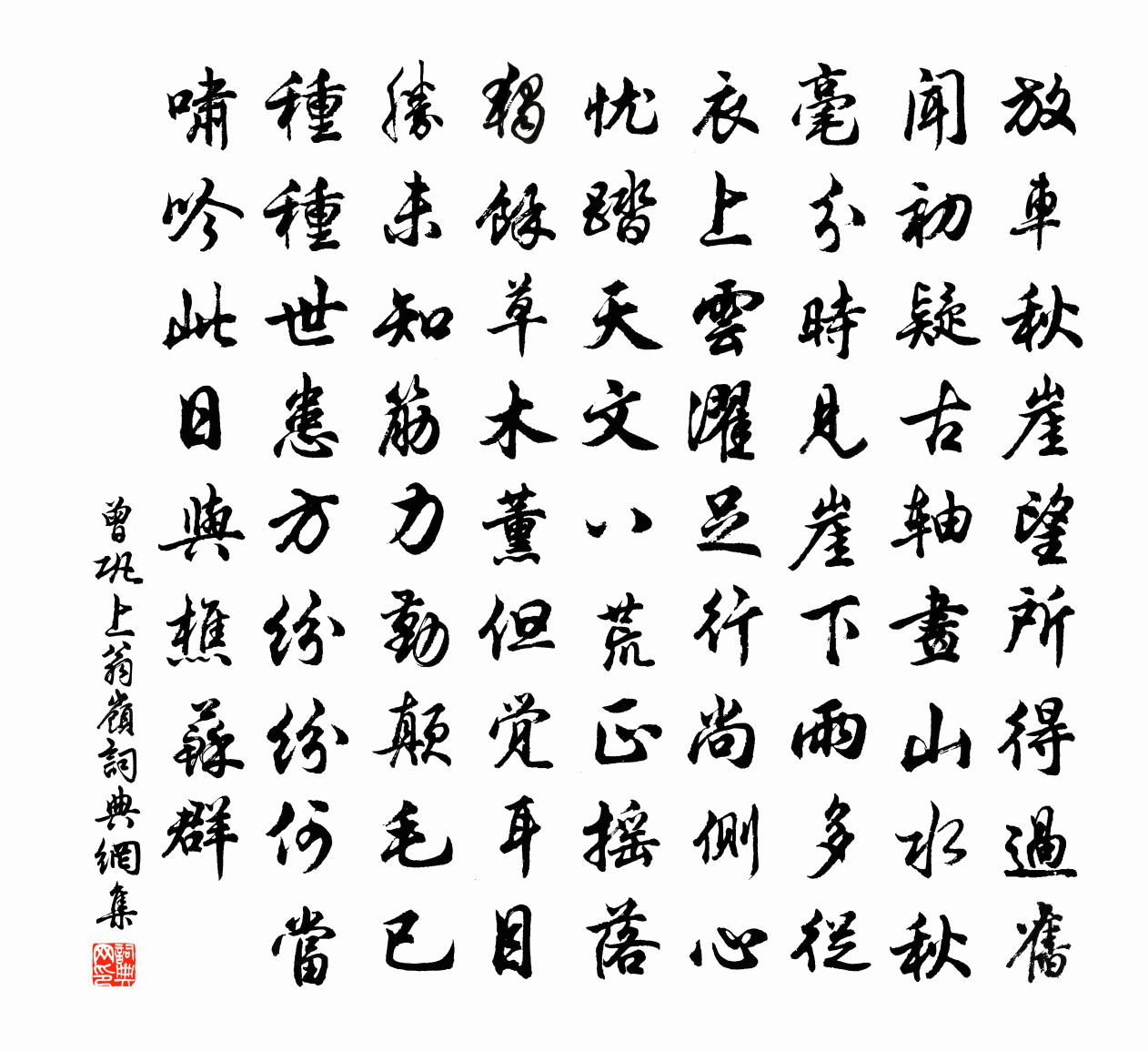 曾鞏上翁嶺書法作品欣賞