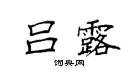 袁強呂露楷書個性簽名怎么寫