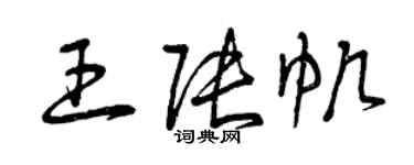 曾慶福王張帆草書個性簽名怎么寫