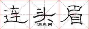 駱恆光連頭眉隸書怎么寫
