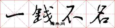 曾慶福一錢不名行書怎么寫