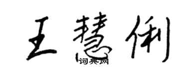 王正良王慧俐行書個性簽名怎么寫