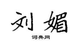 袁強劉媚楷書個性簽名怎么寫