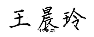 何伯昌王晨玲楷書個性簽名怎么寫