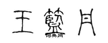 陳聲遠王藍丹篆書個性簽名怎么寫