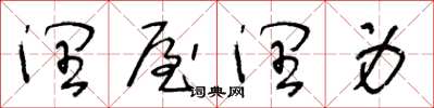 王冬齡潤屋潤身草書怎么寫
