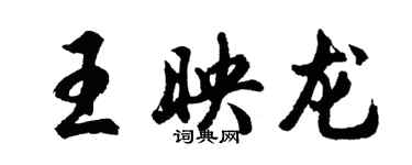 胡問遂王映龍行書個性簽名怎么寫