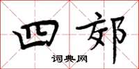 周炳元四郊楷書怎么寫