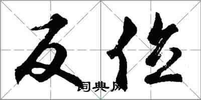 胡問遂反位行書怎么寫