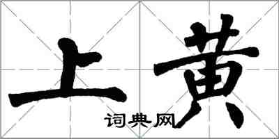 翁闓運上黃楷書怎么寫